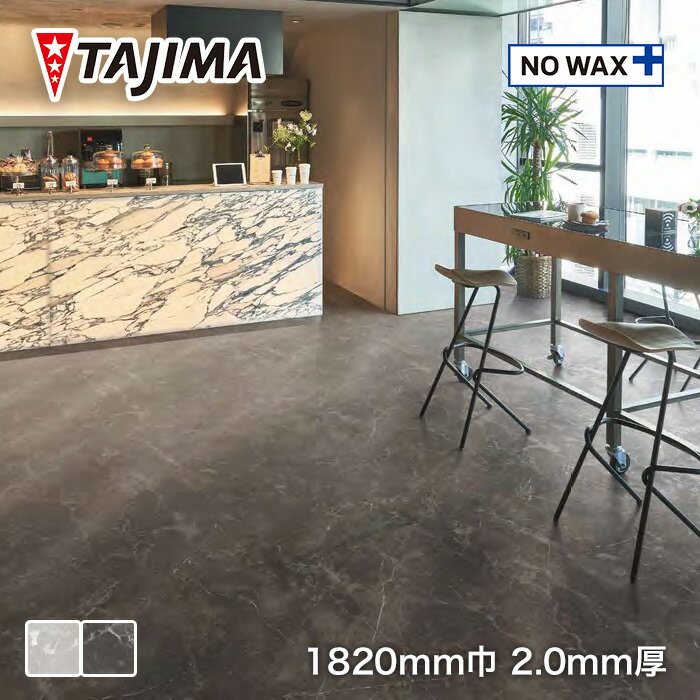 【法人・個人事業主様は送料無料】【長尺シート】タジマ長尺シート マジェスタ ノーワックス 石目柄 コレマンディーナ*MJ-1350 MJ-1351