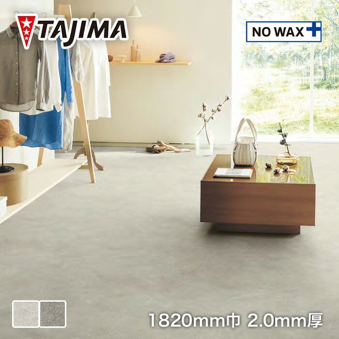 【法人・個人事業主様は送料無料】【長尺シート】タジマ長尺シート マジェスタ ノーワックス 抽象柄 ミストコンクリート*MJ-1360 MJ-1361