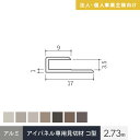 【法人・個人事業主様専用】見切材 アイパネル専用 アルミ コ型 長さ2.73m*0001/0008__alc-ie