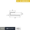 【法人・個人事業主様専用】見切材 アルミ コ型ジョイナー 3.5CS シルバー 長さ1.82m__alcs-1820s