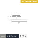 【法人・個人事業主様専用】見切材 アルミ H型ジョイナー 3.5HS シルバー 長さ1.82m__alhs-1820s