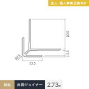 【法人・個人事業主様専用】見切材 樹脂 出隅ジョイナー 3 ホワイト 長さ2.73m__bdg3-2730w