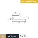 【法人・個人事業主様専用】見切材 樹脂 コ型ジョイナー 3.5GC ホワイト 長さ2.42m__bgc-2420w