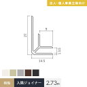 【法人・個人事業主様専用】見切材 樹脂 入隅ジョイナー 3 長さ2.73m*OW/CB__big3-2730