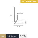 【法人・個人事業主様専用】見切材 樹脂 入隅ジョイナー 3 ホワイト 長さ2.73m__big3-2730w