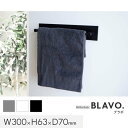 マグネットでつける壁面収納 BLAVO(ブラボ) タオルハンガー (S) W300×H63×D70*CW/CB__bla-tas-