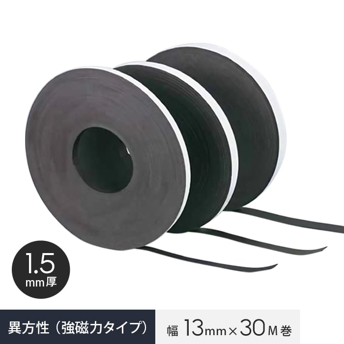 粘着剤付き マグタックテープ 異方性（強磁力タイプ） 幅13mm×30M巻 1.5mm厚__mag-000224