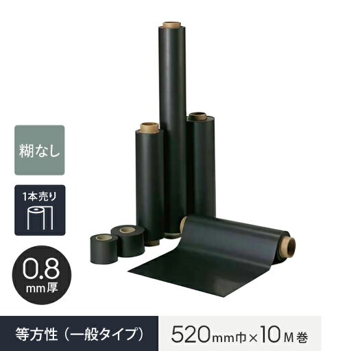 【ロール】【糊なし】 マグネシート 等方性(一般タイプ) 0.8mm厚 520巾×10M巻__mag-002659 【ロール】【糊なし】 マグネシート 等方性(一般タイプ) 0.8mm厚 520巾×10M巻__mag-002659