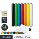 マグネカラーシート 0.8mm厚 1020巾×10M巻 ツヤ無*003886/003881__mag-