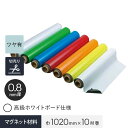 【切売り】 マグネクリーンシート 0.8mm厚 1020巾 高級ホワイトボード仕様__mag-007635-k