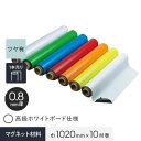 マグネクリーンシート 0.8mm厚 1020巾×10M巻 高級ホワイトボード仕様__mag-007635