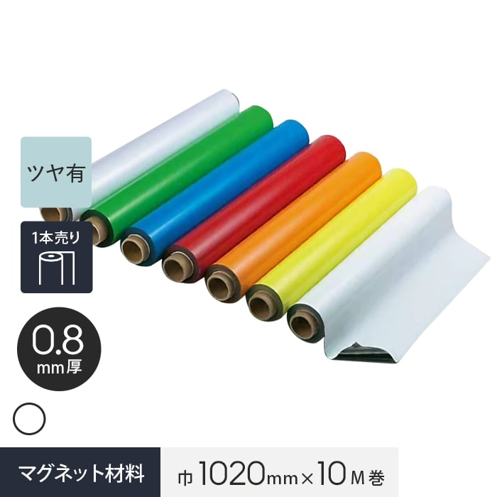マグネクリーンシート 0.8mm厚 1020巾×10M巻 （白） ホワイトボード仕様__mag-007645