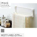 マグネットでつける壁面収納 マグシャーレ タオルかけ シルバー W277×H82×D79__ms-001s