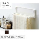 マグネットでつける壁面収納 マグシャーレ タオルかけ W277×H82×D79*W/B__ms-001