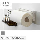 マグネットでつける壁面収納 マグシャーレ ペーパーホルダー シルバー W277×H82×D79__ms-002s