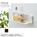 【1日限定!全商品ポイント2倍】マグネットでつける壁面収納 マグシャーレ 小物置き W277×H82×D79*W/B__ms-003