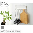 マグネットでつける壁面収納 マグシャーレ フック シルバー W277×H84×D55__ms-004s