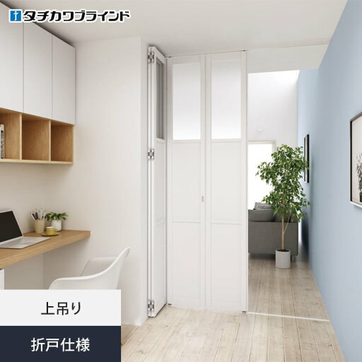 【間仕切り】【オーダー116,435円〜】プレイス タチカワブラインド 折戸仕様__tb-pl-fold 【間仕切り】【オーダー116,435円〜】プレイス タチカワブラインド 折戸仕様__tb-pl-fold