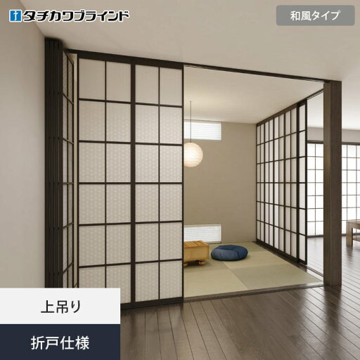 【間仕切り】【オーダー127,457円〜】プレイス スウィング タチカワブラインド 和風タイプ 折戸仕様__tb-ps-foldj 【間仕切り】【オーダー127,457円〜】プレイス スウィング タチカワブラインド 和風タイプ 折戸仕様__tb-ps-foldj
