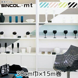 【マスキングテープ】自在トリム SINCOL＋mt ストライプ 30cm巾×15m巻*STK13042 STK13044 STK13046 STK13048