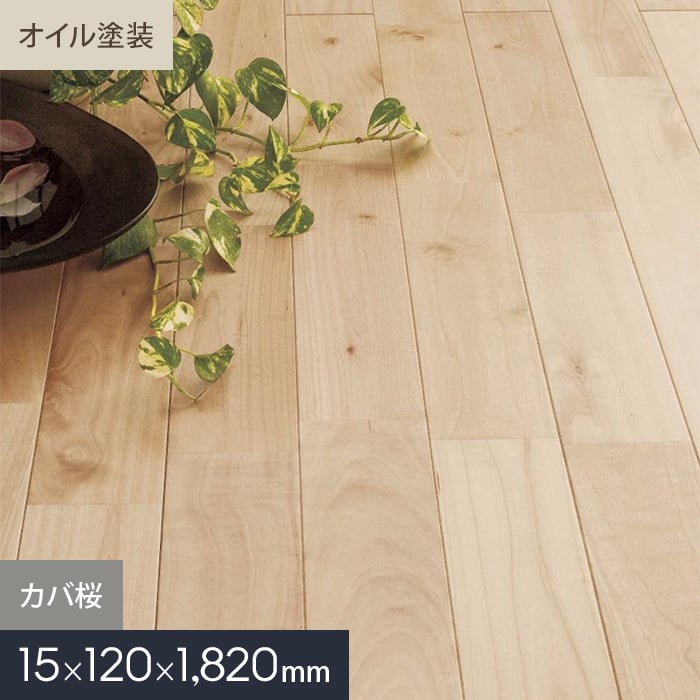 【無垢フローリング】カバ桜 ユニ オイル塗装 無垢フローリング 120 S__mkf02-013