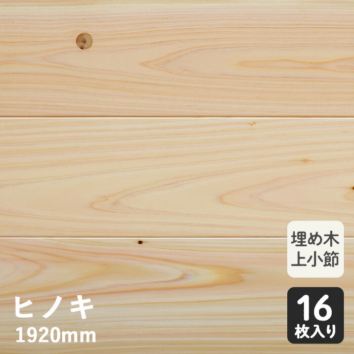 【無垢フローリング】一枚無垢 (埋め木 上小節) ヒノキソリッド 1K 15×108×1920mm__hf-1115haw