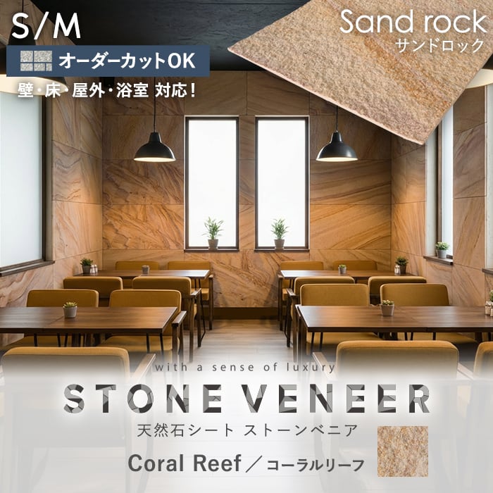 【天然石シート】【オーダー7,617円〜】【カットオーダー可】 ストーンベニア サンドロックタイプ  ...