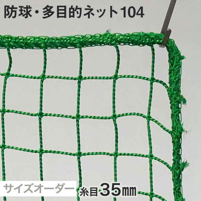 【ネット 網】【オーダー1,155円～】防球・多...の商品画像