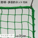 【ネット 網】【オーダー1,282円〜】防球・多目的ネット 104番 網目35mm 糸の太さ2.4mm ポリエチレン製__ds-104