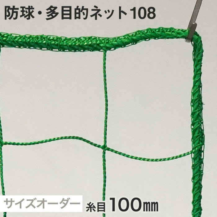 【ネット 網】【オーダー916円～】防球・多目的ネット 108番 網目100mm 糸の太さ2.4mm ポリエチレン製__ds-108