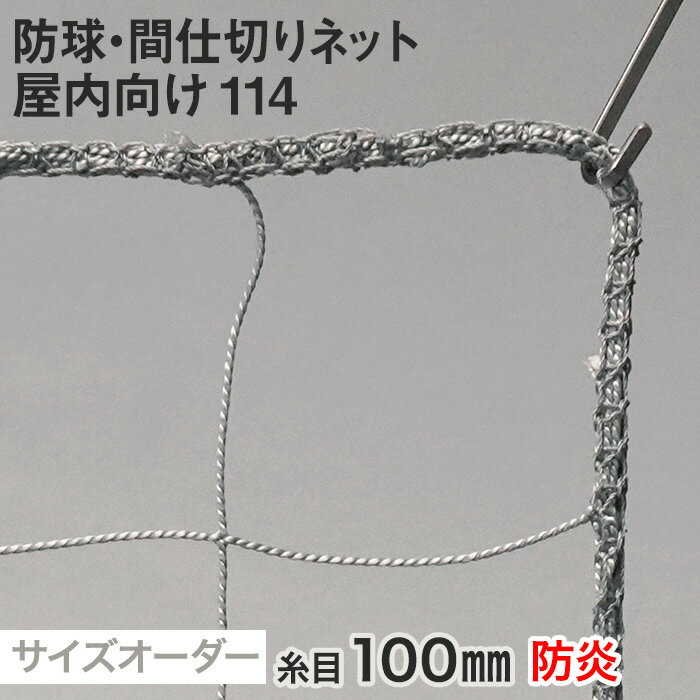 【ネット 網】【オーダー1,337円～】【防炎】防球・間仕切りネット 屋内向け 114番 網目100mm 糸の太さ..