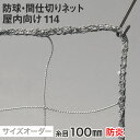 【ネット 網】【オーダー1,502円〜】【防炎】防球・間仕切りネット 屋内向け 114番 網目100mm 糸の太さ2.0mm ポリエステル製__ds-114