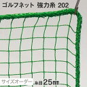DIYSHOP RESTA リスタ 楽天市場店で買える「【ネット 網】【オーダー1,282円〜】ゴルフネット 強力糸 202番 網目25mm 糸の太さ1.5mm ポリエチレン製__ds-202」の画像です。価格は1円になります。