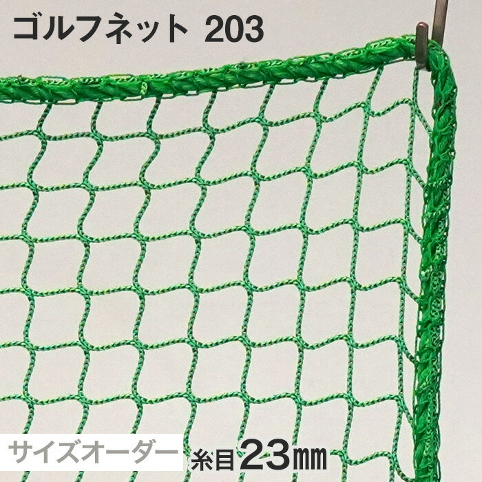 【ネット 網】【オーダー1,301円～】ゴルフネット 203番 網目23mm 糸の太さ1.8mm ポリエステル製__ds-203