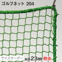 【ネット 網】【オーダー1,741円～】