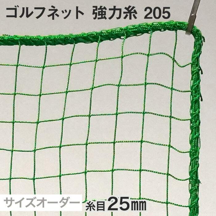 【ネット 網】【オーダー952円～】ゴルフネット 強力糸 205番 網目25mm 糸の太さ1.3mm ポリエチレン製__ds-205