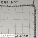 防鳥ネット 301番 網目37.5mm 糸の太さ1.4mm ポリエチレン製__ds-301