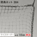 【ネット 網】【オーダー1,667円～】【防炎】防鳥ネット 304番 網目18mm 糸の太さ1.4mm ポリエチレン製__ds-304