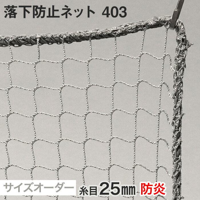 【ネット 網】【オーダー1,741円～】【防炎】落下防止ネット 403番 網目25mm 糸の太さ1.4mm ポリエステ..