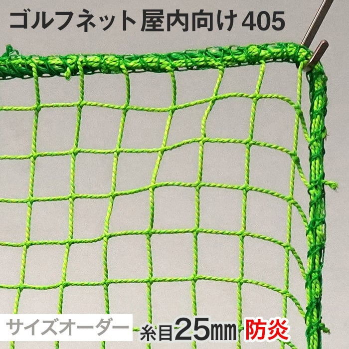 【ネット 網】【オーダー1,667円～】【防炎】ゴルフネット 屋内向け 405番 網目25mm 糸の太さ1.85mm ポ..