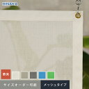 【ネット 網】【オーダー7,326円〜】【防炎】防虫・防風・防雪ネット メッシュタイプ ポリエステル製 HD-2054__hd_2054