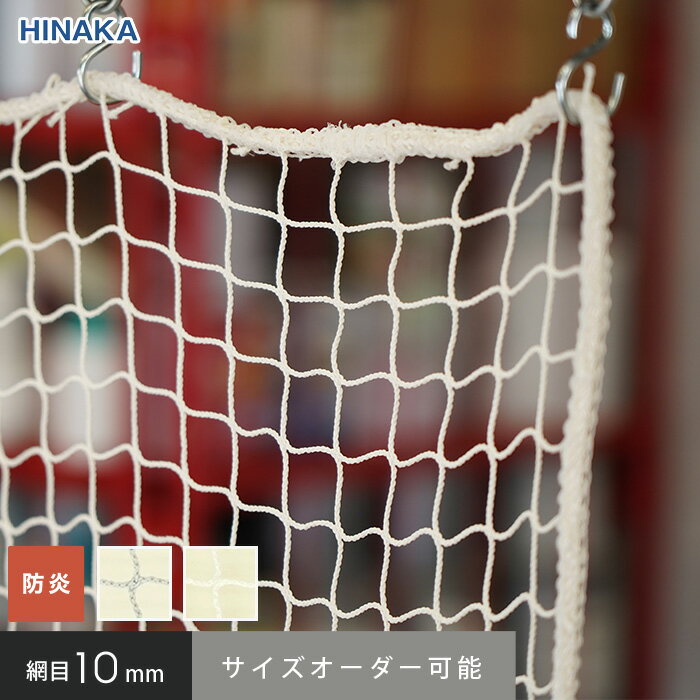 【ネット 網】【オーダー14,014円〜】【防炎】防犯ネット 網目10mm (糸の太さ1.1mm) 難燃ポリエステル製 HD-CP10__hd_cp10