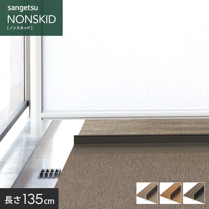 【ノンスリップシート】サンゲツ ノンスキッド バルコニー ベランダの仕切り材 シキレール 25×100×135cm（5本入） PXS-101-W PXS-102-W PXS-103-W