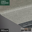 【ノンスリップシート】サンゲツ ノンスキッド・ステップ 蹴込み一体タイプ ファブリック調II 910mm巾*PX-5703/PX-5723