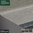 【ノンスリップシート】サンゲツ ノンスキッド・ステップ 蹴込み一体タイプ ファブリック調II 1210mm巾*PX-5704/PX-5724