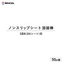 【ノンスリップシート】シンコール ノンスリップシート 溶接棒 50m巻 SBK(BKシート)用__sin-yousetu-sbk