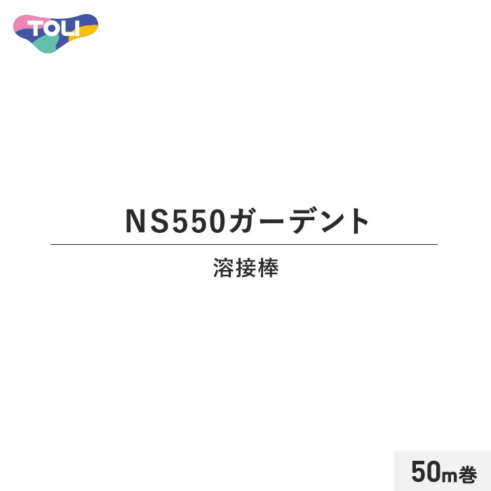 東リ NS550ガーデント 溶接棒 50m巻__to-yousetu05