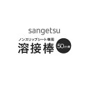 【ノンスリップシート】サンゲツ ノンスリップシート溶接棒 50m巻__ys-slip