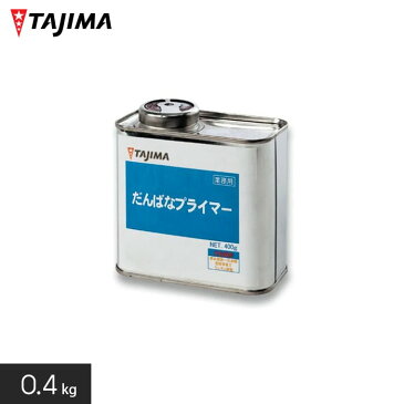 【ノンスリップシート】タジマ ウレタン溶剤系プライマー 段鼻プライマー 0.4kg__tj-dp