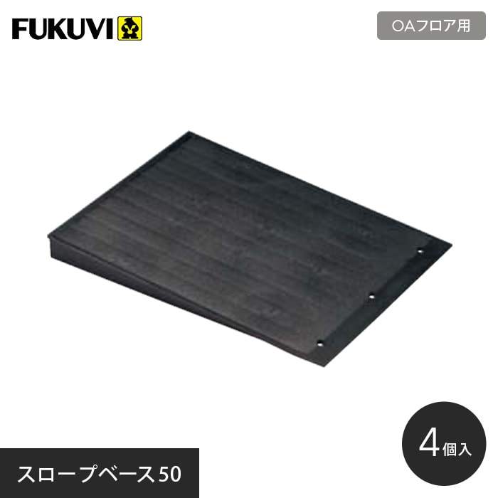 フクビ OAフロア スロープベース50(H=50用)4個入り W250mm × L333mm × H50mm__fu-of-sb50